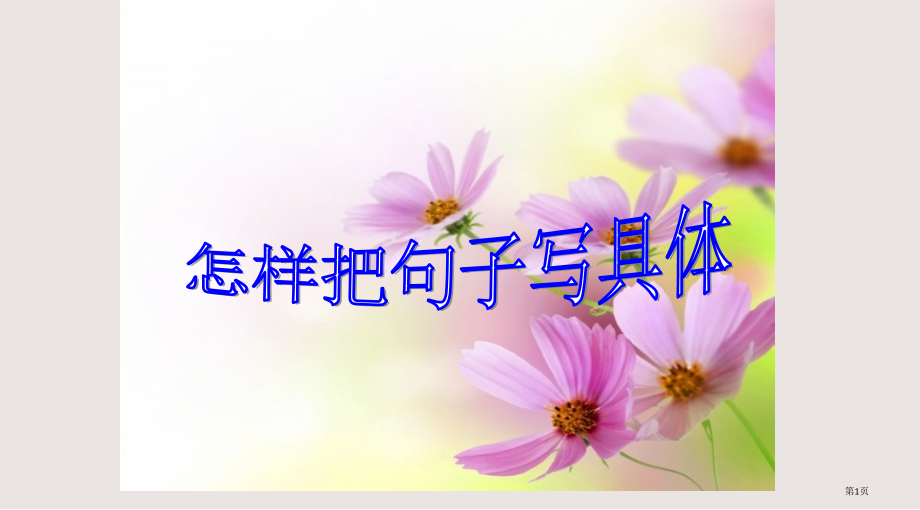 小学作文训练：如何把句子写具体.pptx_第1页