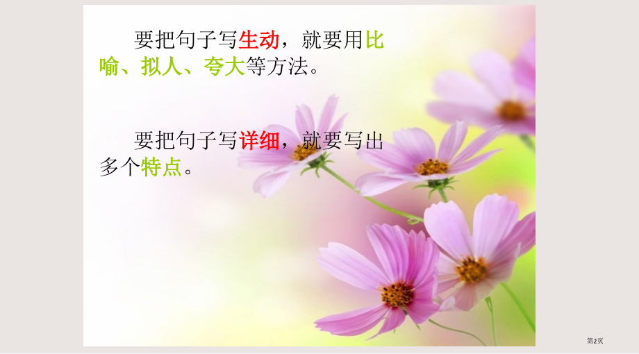 小学作文训练：如何把句子写具体.pptx_第2页