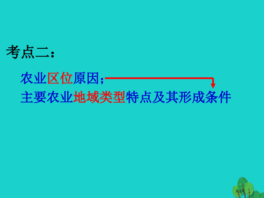 高中地理区域产业活动之农业复习.pptx_第2页