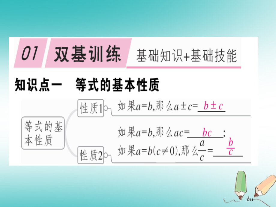 七年级数学上册第五章一元一次方程5.1认识一元一次方程第二课时等式的基本性质.pptx_第1页