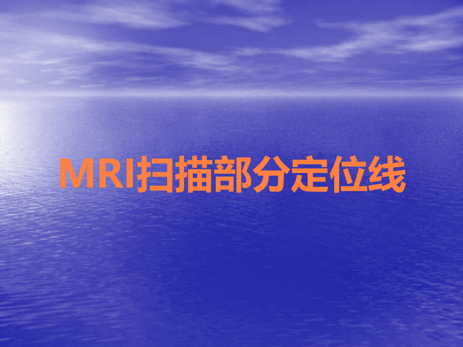 MRI扫描部分定位线.ppt_第1页