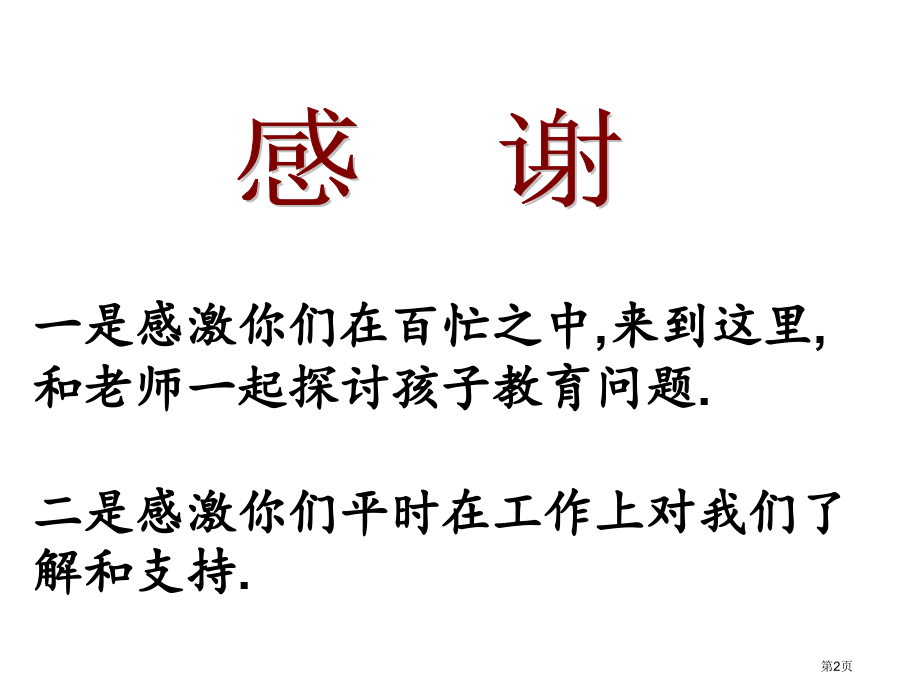 三年级家长会班主任发言稿.pptx_第2页