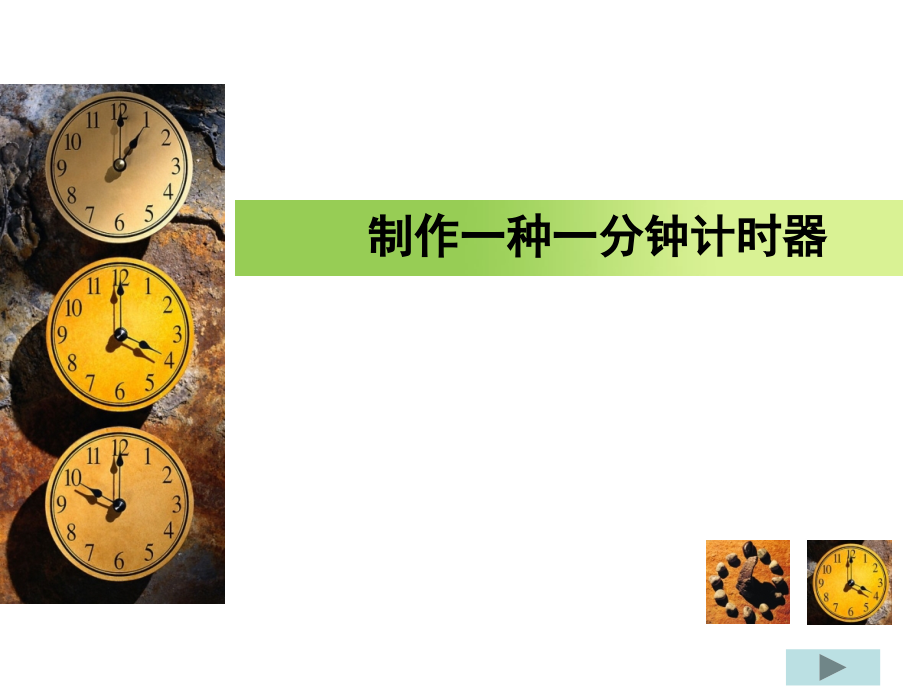 制作一个一分钟计时器-五年级科学下册.pptx_第1页