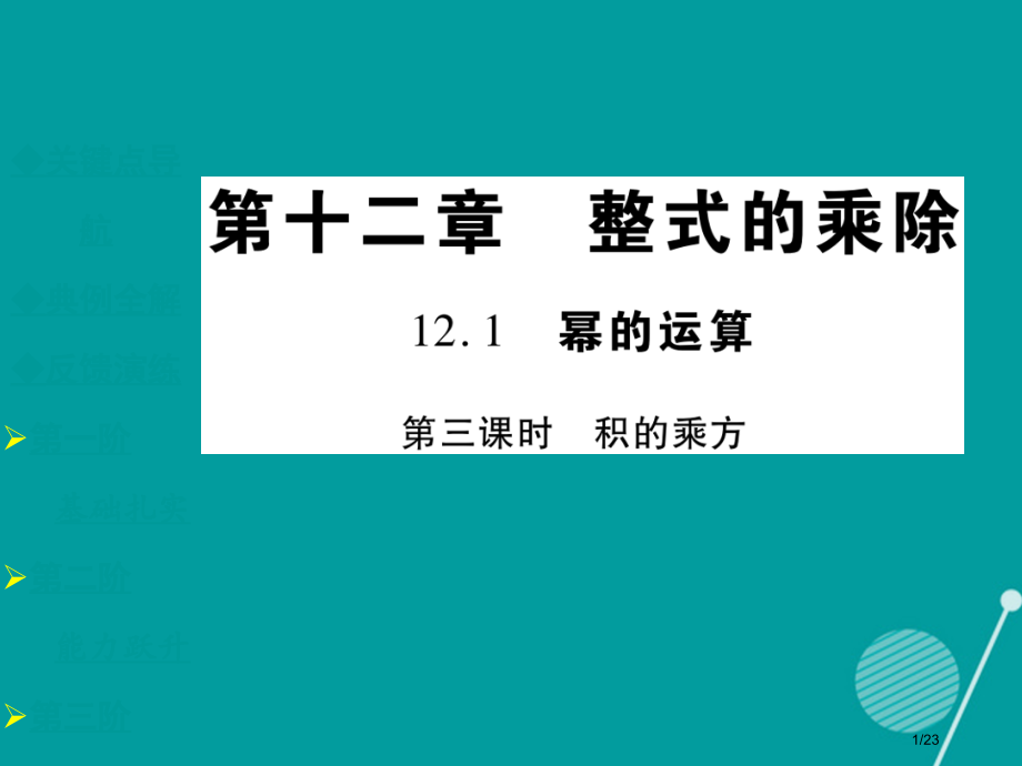 八年级数学上册12.1.3积的乘方.pptx_第1页