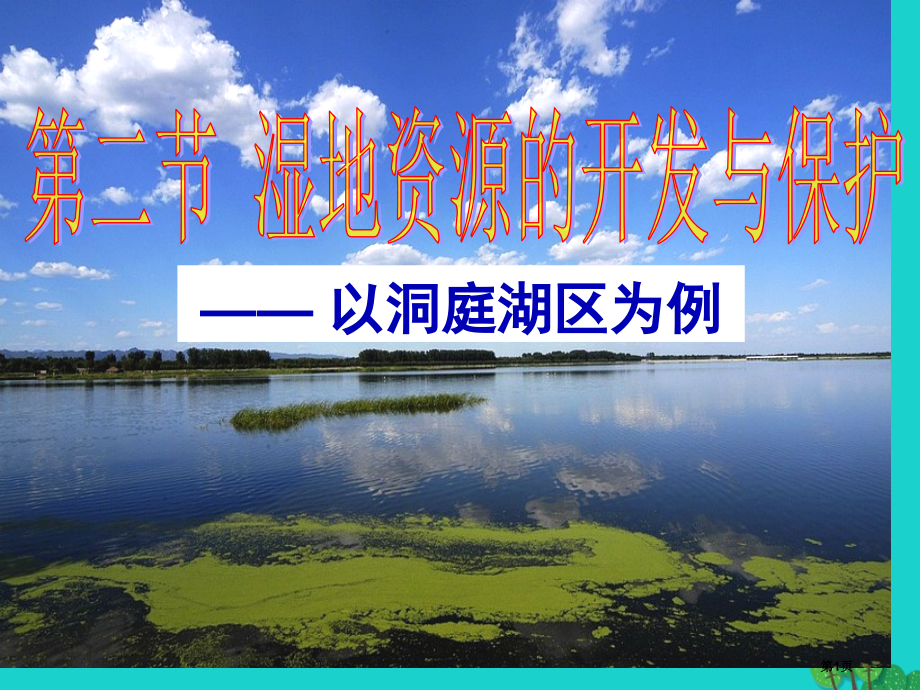 高中地理第二章区域可持续发展2.2湿地资源的开发与保护——以洞庭湖区为例.pptx_第1页