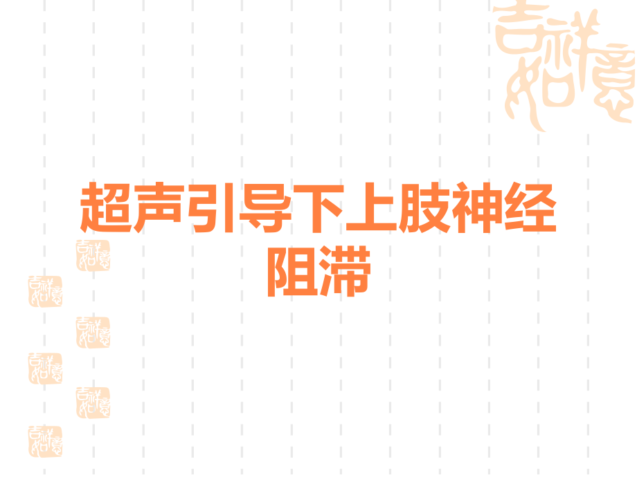 超声引导下上肢神经阻滞.ppt_第1页