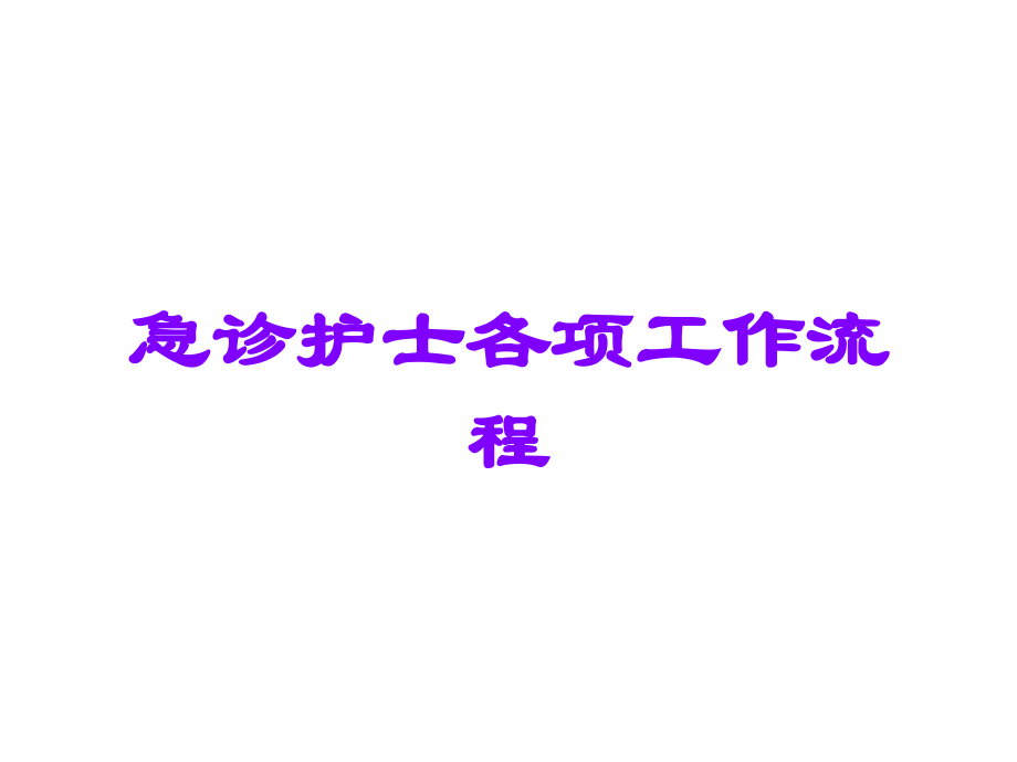 急诊护士各项工作流程.ppt_第1页