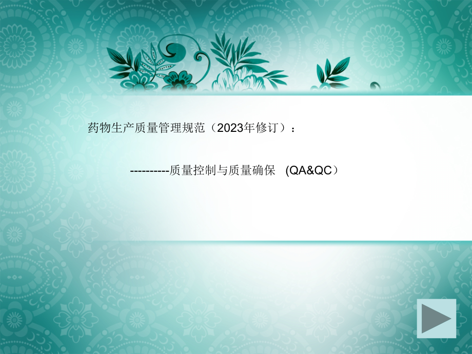 药品生产质量管理规范.pptx_第1页
