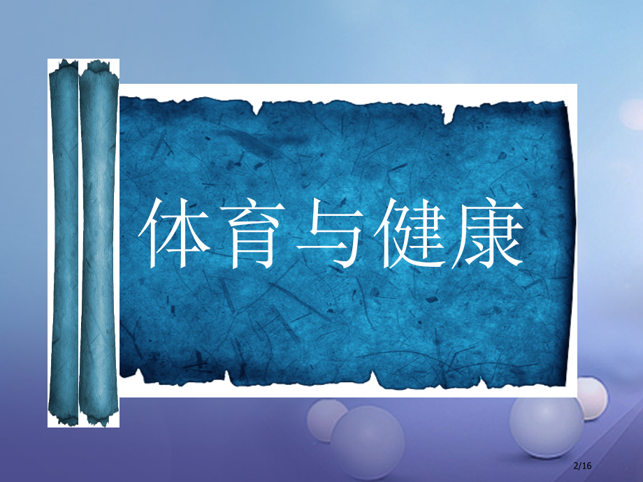 九年级体育与健康上册.pptx_第2页