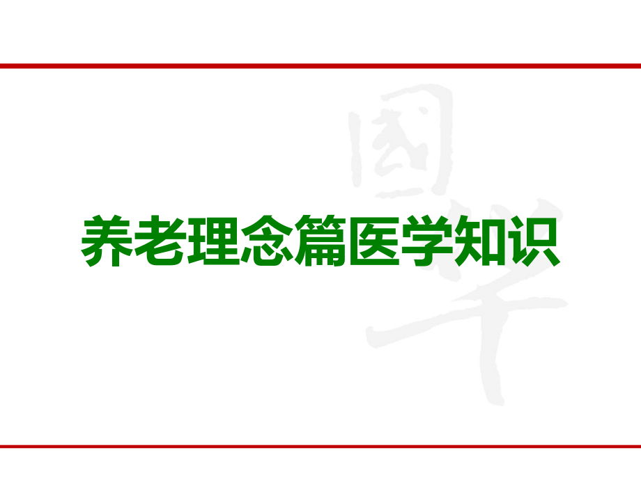 养老理念篇医学知识.ppt_第1页