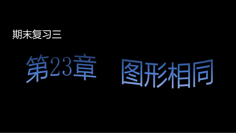 华师大新版第23章图形的相似期末复习.pptx_第1页