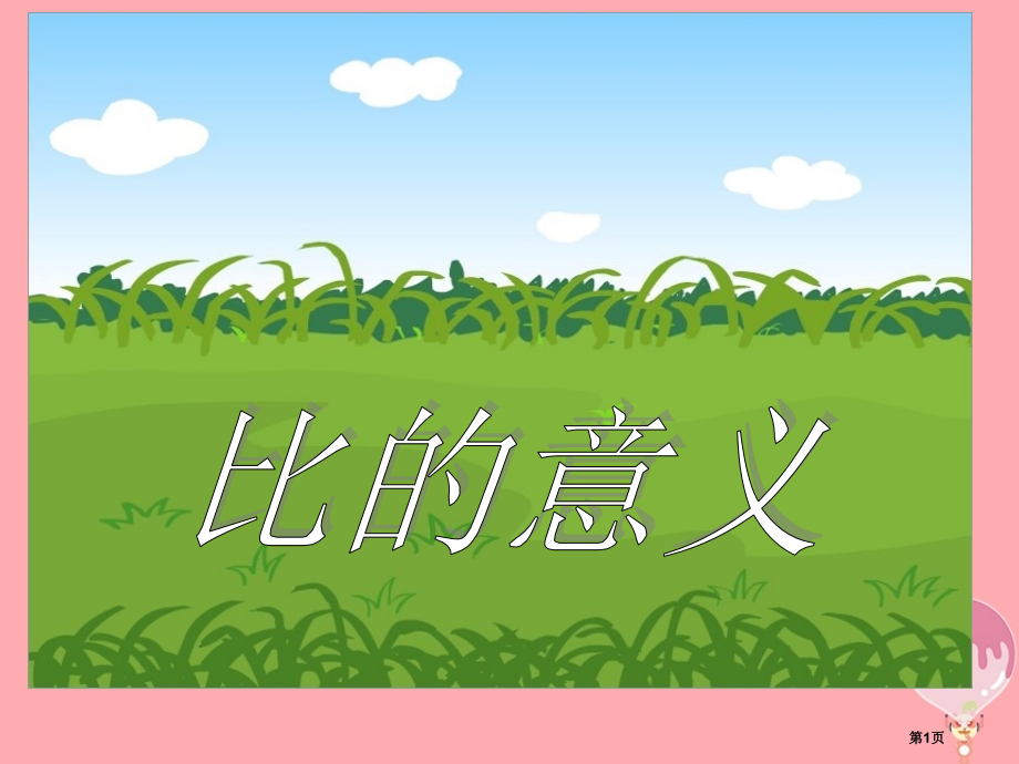 六年级数学上册4.1比的意义.pptx_第1页