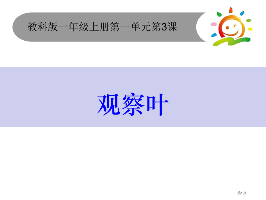 教科版科学一年级上1.3观察叶.pptx_第1页