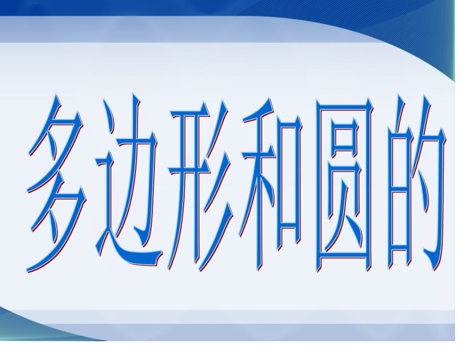 北师大版七年级数学上《多边形和圆的初步认识》.pptx_第1页