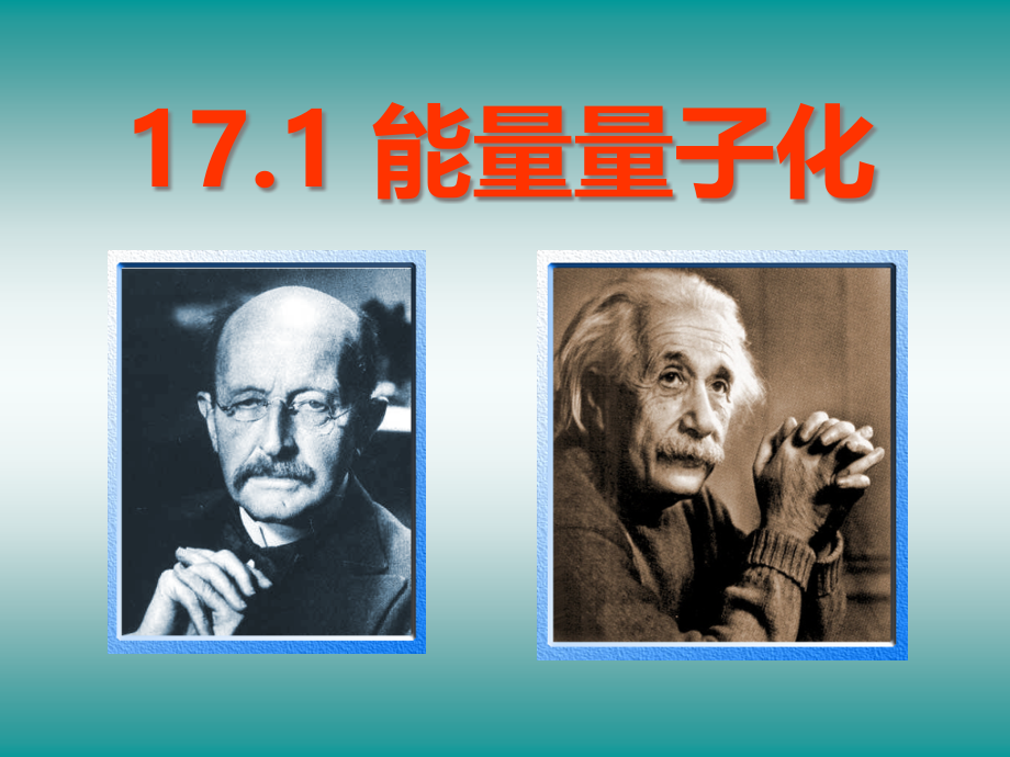 能量量子化教案.pptx_第1页