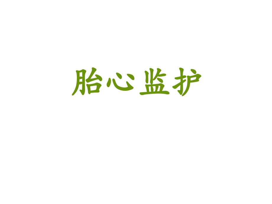 胎心监护基础知识.pptx_第1页