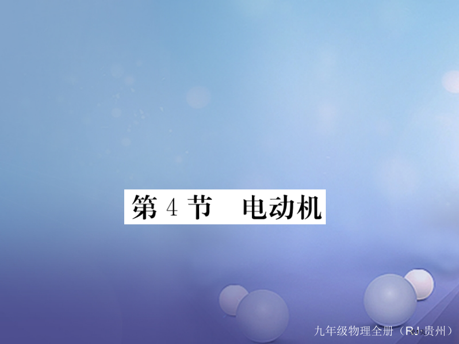 九年级物理全册20.4电动机作业.pptx_第1页