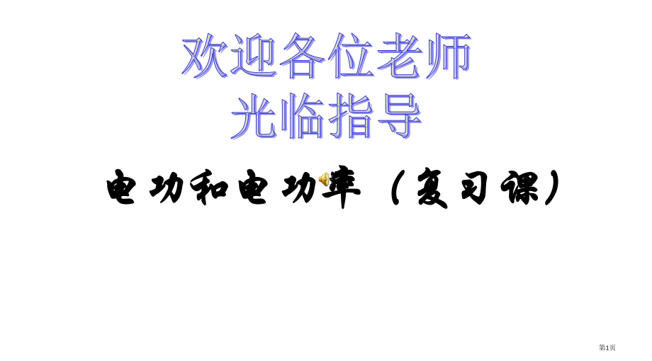 初三物理电功率复习.pptx_第1页