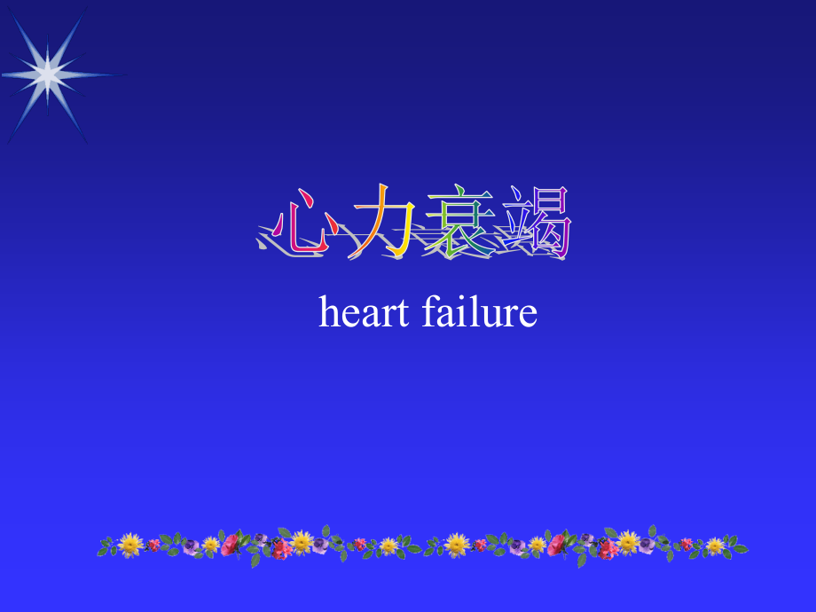 心力衰竭专题宣教.pptx_第1页