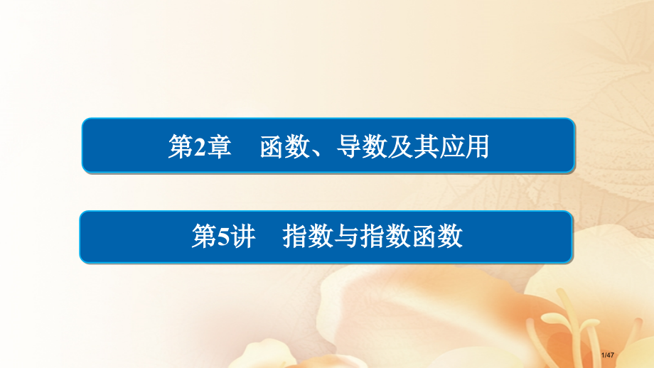 高考数学总复习第2章函数导数及其应用2.5指数与指数函数.pptx_第1页