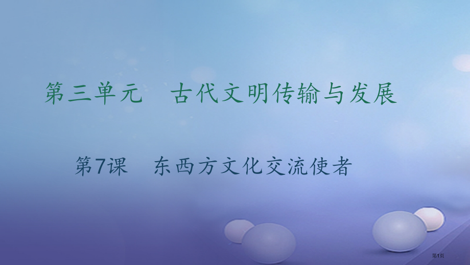 九年级历史上册第三单元古代文明的传播与发展第7课方文化交流的使者习题.pptx_第1页