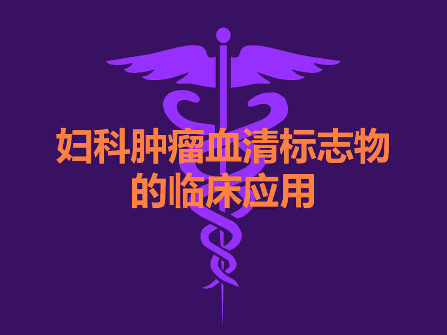 妇科肿瘤血清标志物的临床应用.ppt_第1页