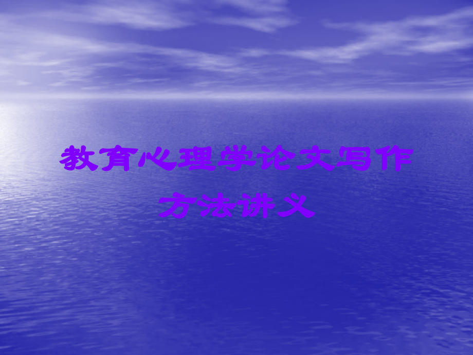 教育心理学论文写作方法讲义.ppt_第1页