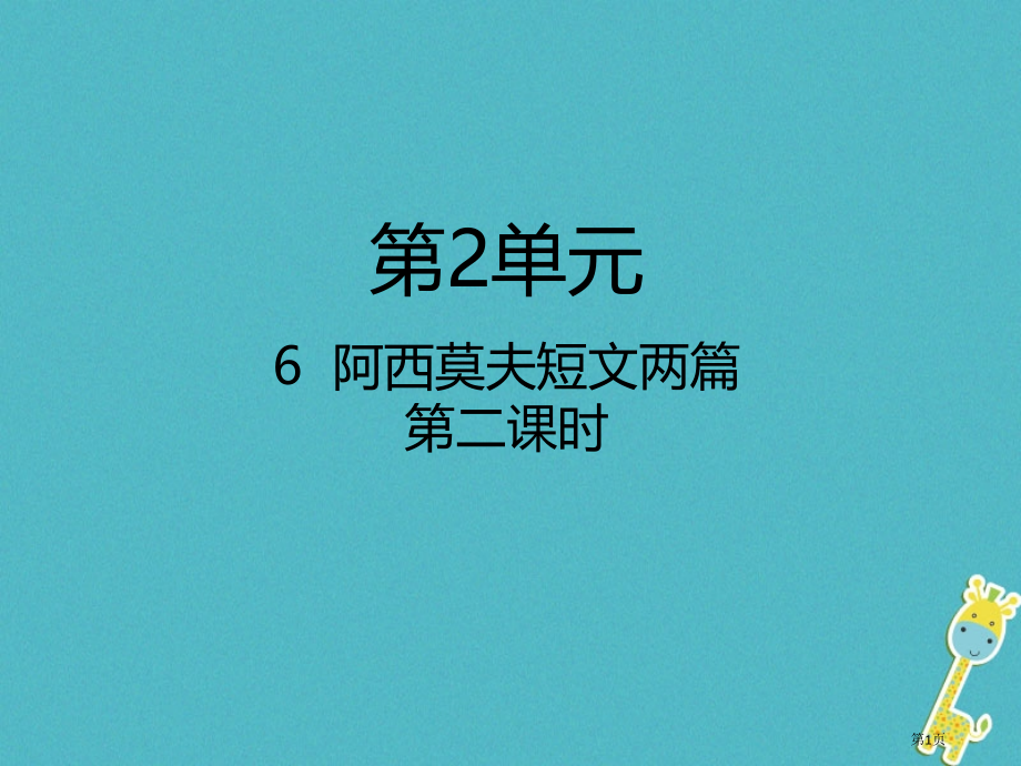 八年级语文下册第二单元第6课阿西莫夫短文两篇第二课时.pptx_第1页