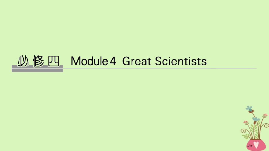 高考英语复习-第一部分-Module-4-Great-Scientists.pptx_第1页