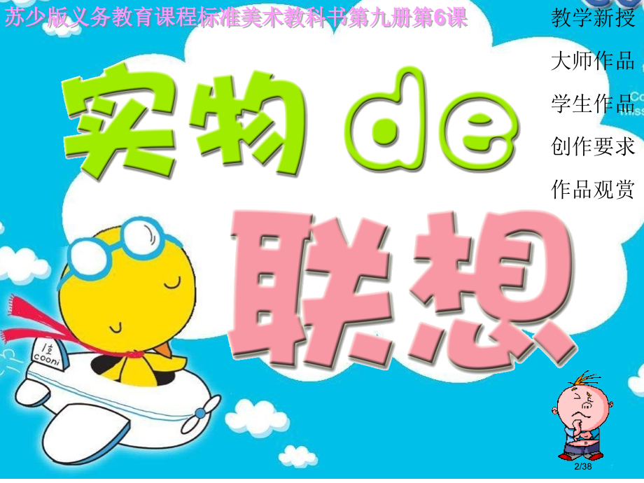 苏少版美术五上实物的联想.pptx_第2页