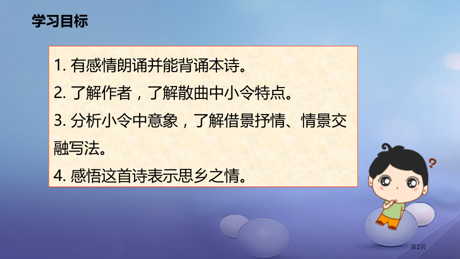 七年级语文上册4天净沙秋思.pptx_第2页