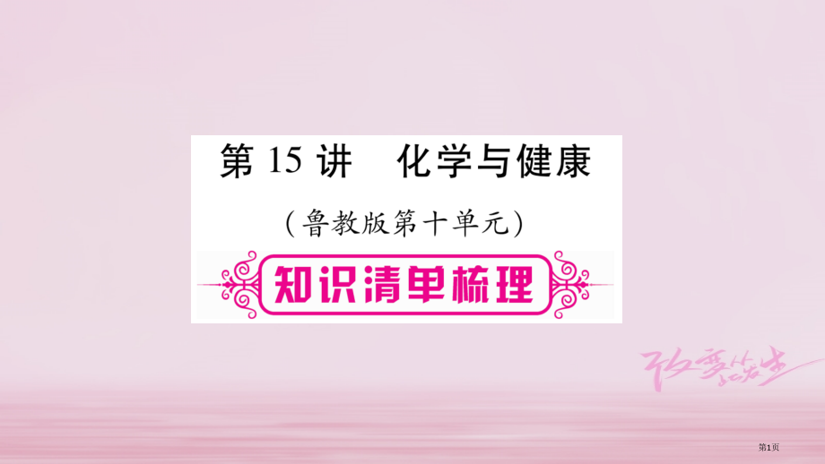 中考化学总复习一轮知识系统复习主题4化学与社会发展第15讲.pptx_第1页