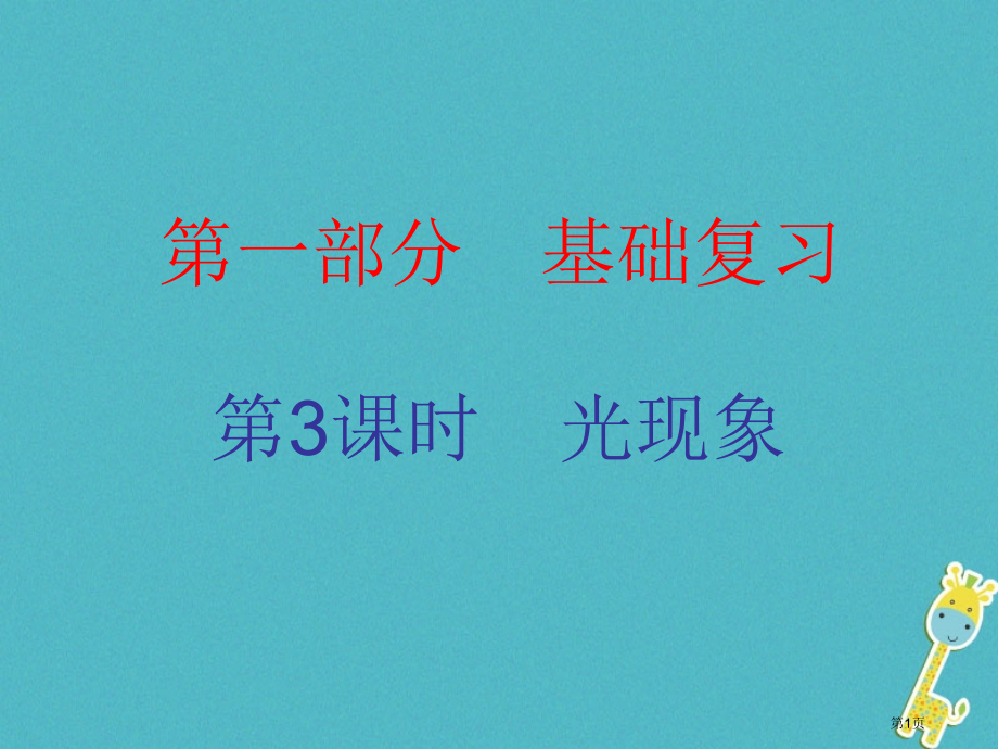 中考物理总复习基础复习第三课时光现象内文部分.pptx_第1页