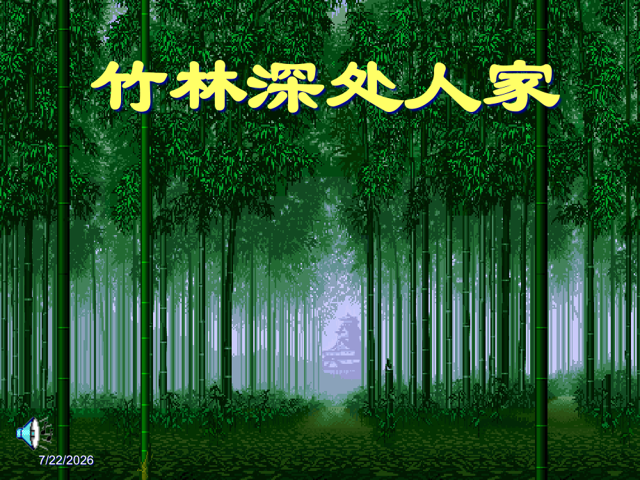 语文版七年级上册竹林深处人家教学.pptx_第1页