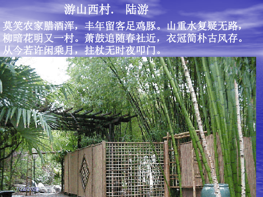 语文版七年级上册竹林深处人家教学.pptx_第2页