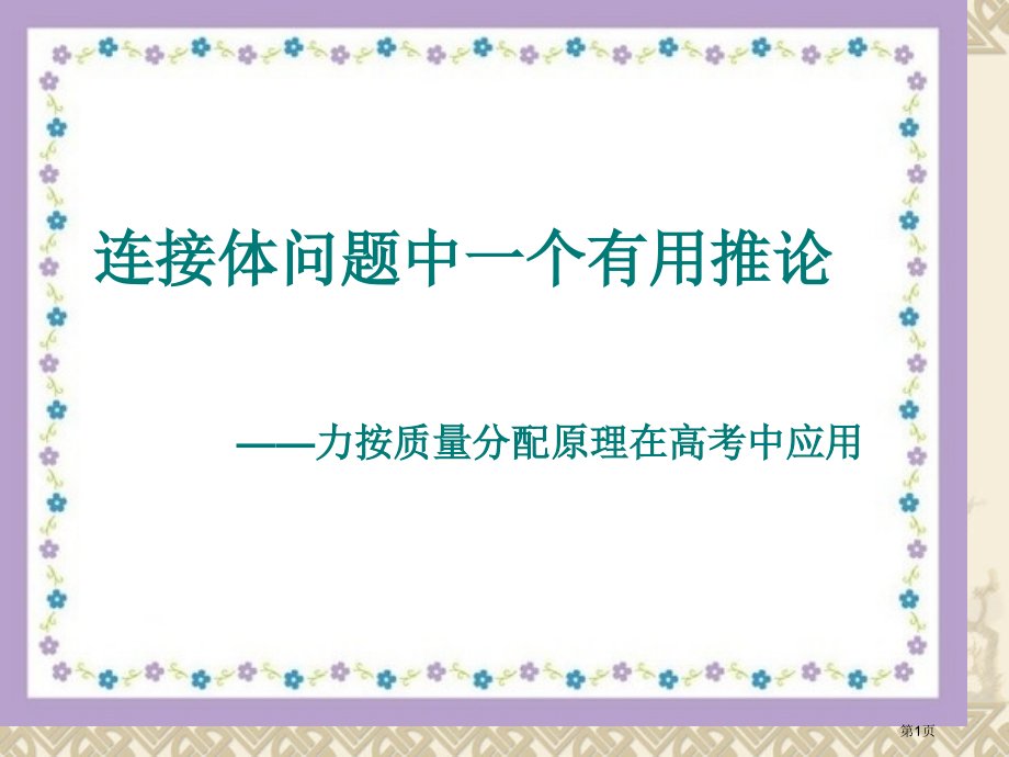 力按质量分配原理在高考中的应用.pptx_第1页