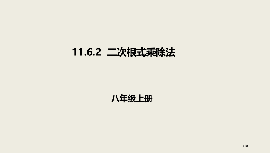 八年级数学上册第十一章实数和二次根式11.6二次根式的乘除法11.6.2二次根式的乘除法.pptx_第1页