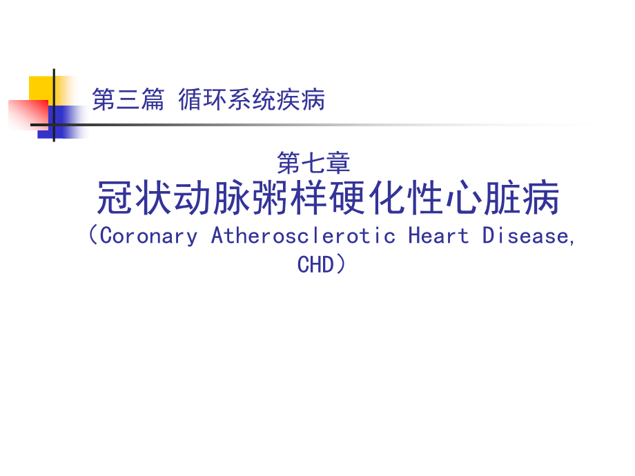新版冠状动脉粥样硬化性心脏病.pptx_第1页