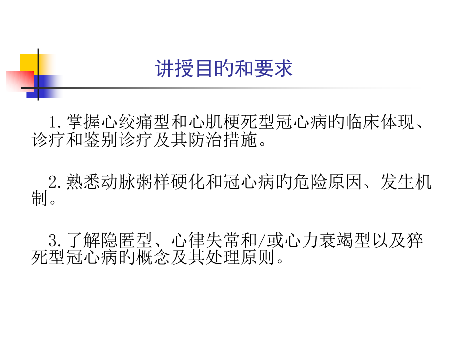 新版冠状动脉粥样硬化性心脏病.pptx_第2页