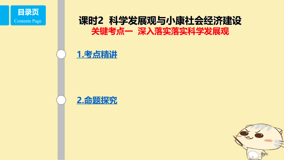 高考政治复习发展社会主义市场经济课时2科学发展观与小康社会的经济建设核心考点一落实科学发展观.pptx_第1页