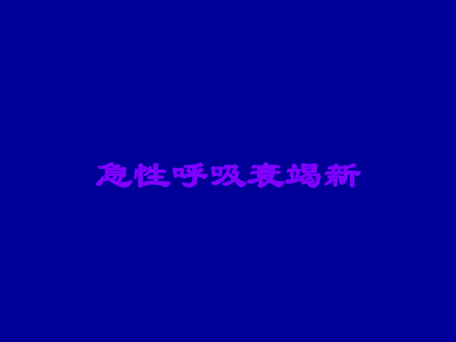 急性呼吸衰竭新.ppt_第1页