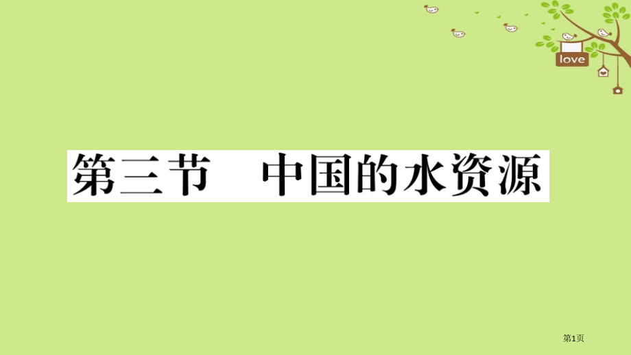 八年级地理上册第三章第三节中国的水资源习题.pptx_第1页