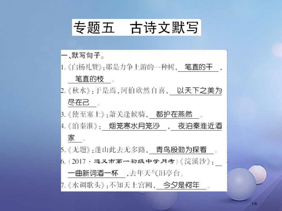 九年级语文上册小专题复习五古诗文默写.pptx_第1页