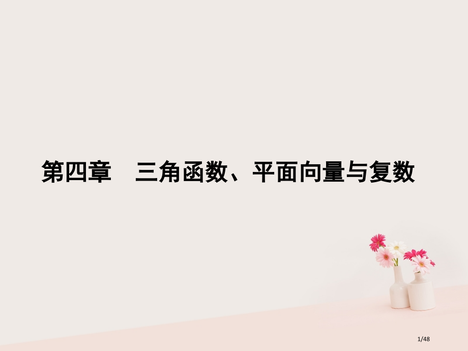 高考数学总复习专题21三角函数的图象理.pptx_第1页