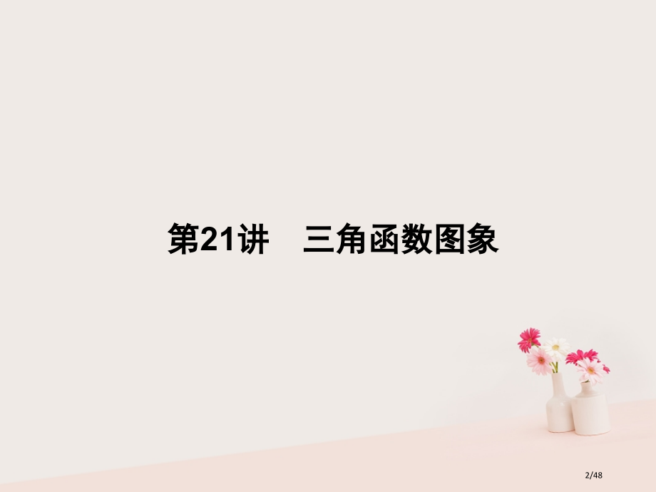 高考数学总复习专题21三角函数的图象理.pptx_第2页
