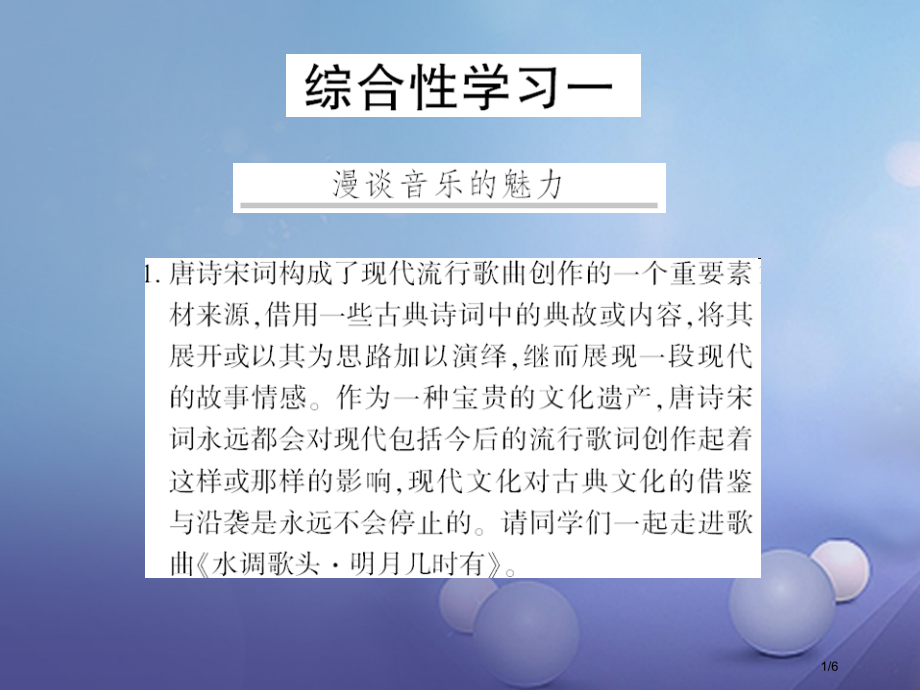 九年级语文下册综合性学习一漫谈音乐的魅力.pptx_第1页