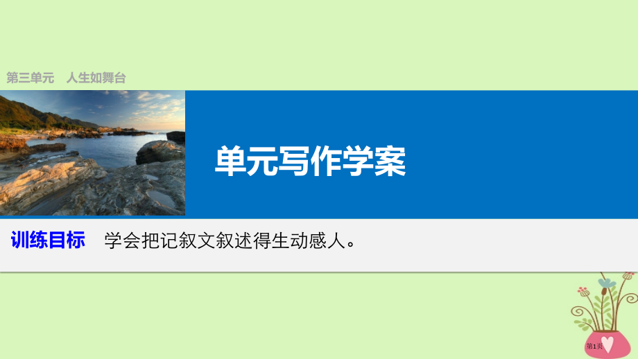高中语文第三单元人生如舞台单元写作.pptx_第1页
