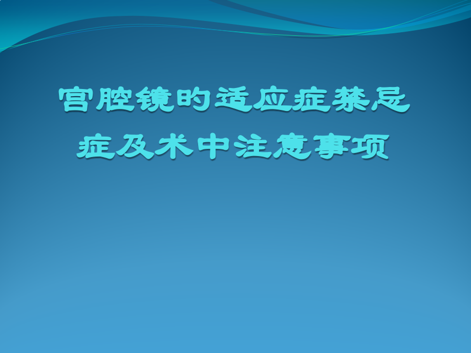 宫腔镜专业知识讲座.pptx_第1页