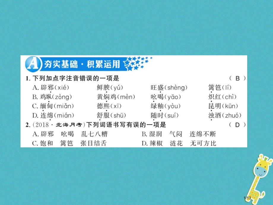 八年级语文上册第四单元16昆明的雨习题.pptx_第1页
