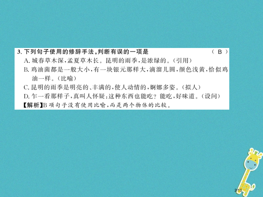 八年级语文上册第四单元16昆明的雨习题.pptx_第2页